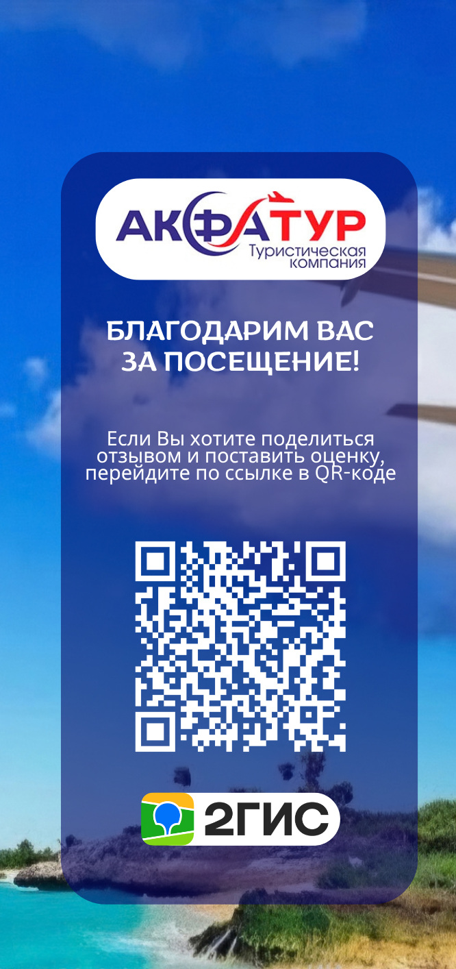 Оставить отзыв об АКФА ТУР в 2ГИС — QR-код