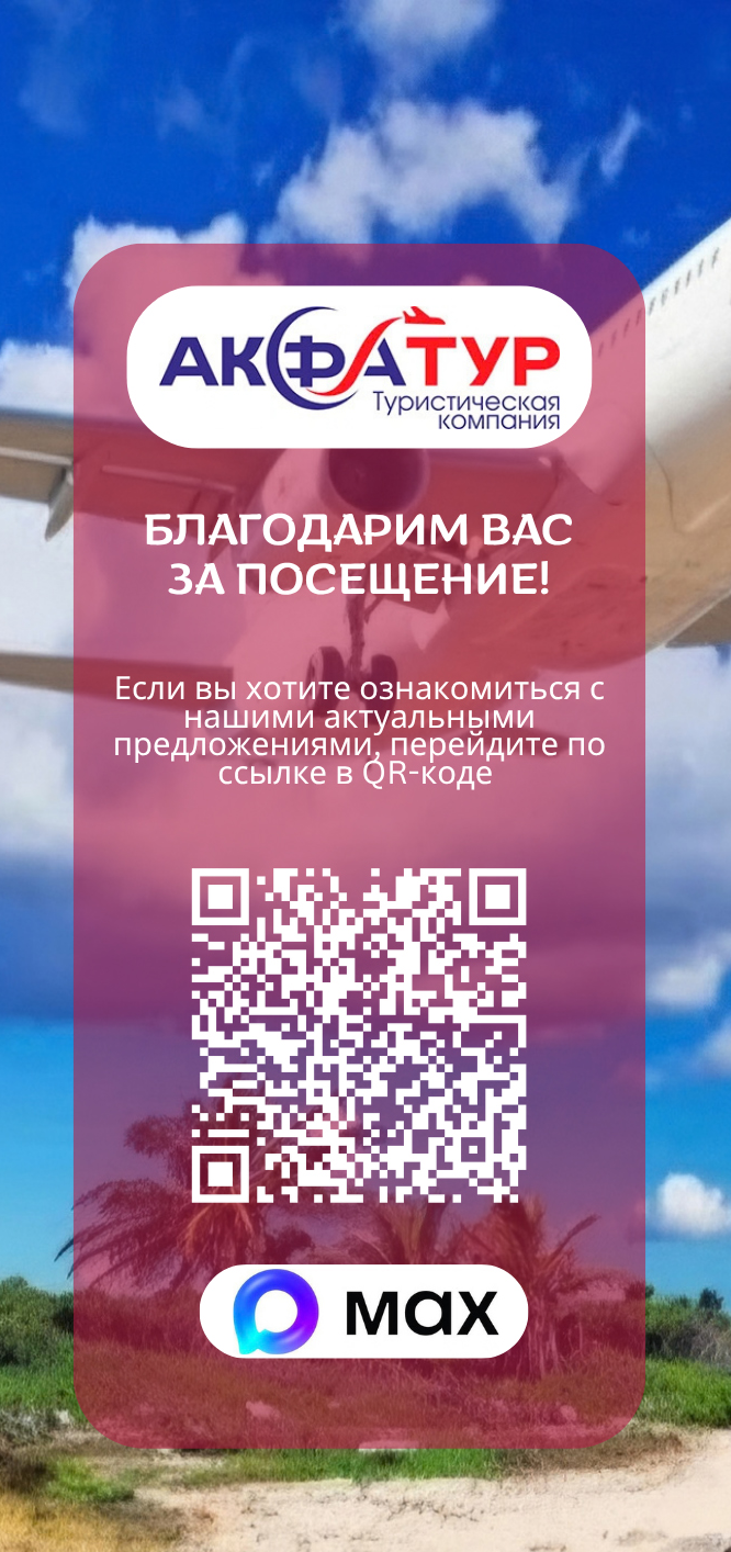Предложения АКФА ТУР в MAX — QR-код