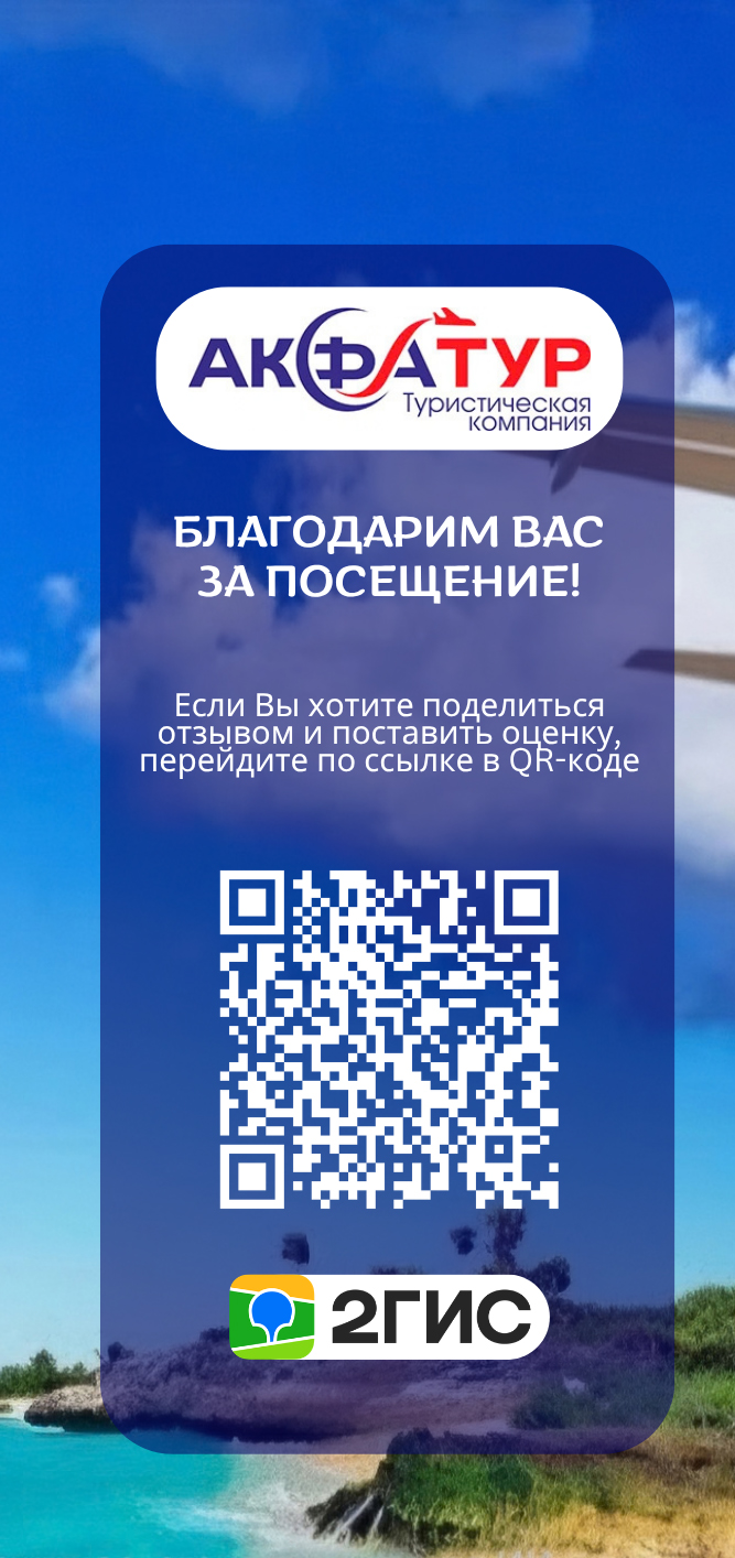 Благодарим за посещение! Оставьте отзыв об Акфа Тур в 2ГИС