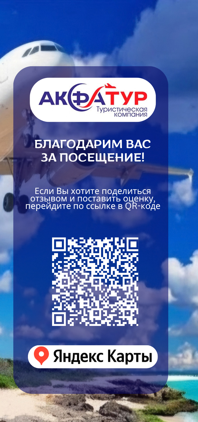Благодарим за посещение! Оставьте отзыв об Акфа Тур в Яндекс Картах